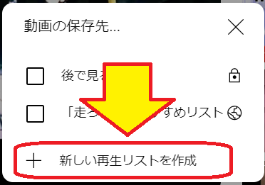 ランニングにおすすめノリノリな音楽 プレイリスト作成方法も　新しい再生リストを作成