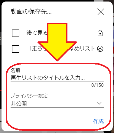 ランニングにおすすめノリノリな音楽 プレイリスト作成方法も　再生リストのタイトルとプライバシー設定